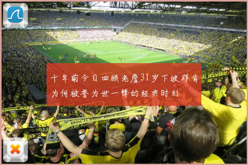 十年前今日回顾老詹31岁下坡邓肯为何被誉为世一锋的经典时刻