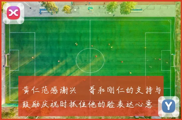 黄仁范感谢兴慜哥和刚仁的支持与鼓励庆祝时抓住他的脸表达心意