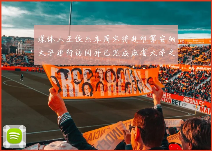 媒体人王俊杰本周末将赴印第安纳大学进行访问并已完成麻省大学之行