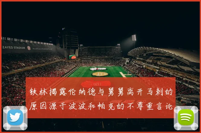 铁林揭露伦纳德与舅舅离开马刺的原因源于波波和帕克的不尊重言论