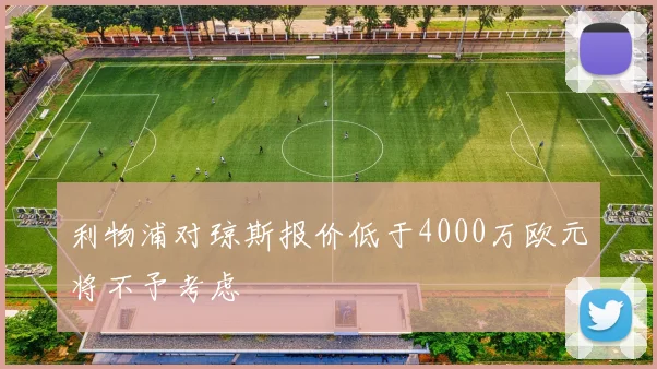 利物浦对琼斯报价低于4000万欧元将不予考虑