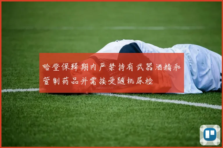 哈登保释期内严禁持有武器酒精和管制药品并需接受随机尿检