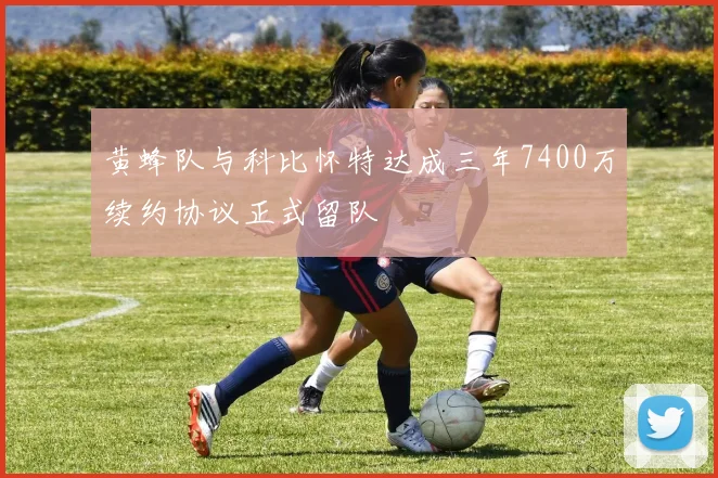 黄蜂队与科比怀特达成三年7400万续约协议正式留队