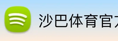 沙巴体育官方网站 Logo